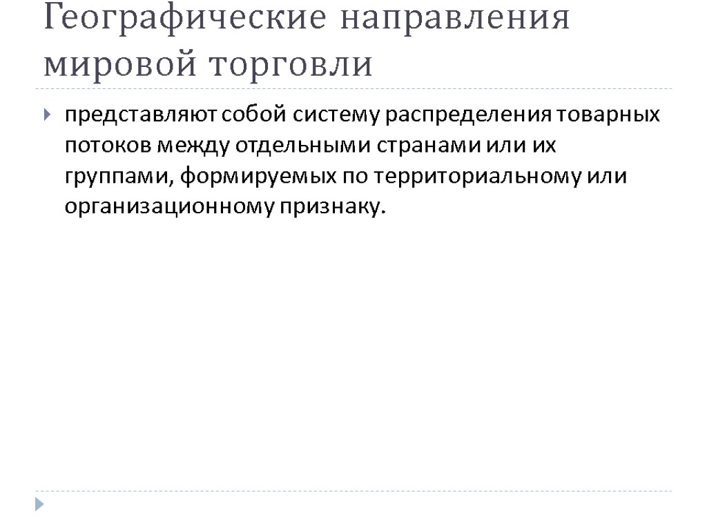 Географические направления мировой торговли представляют собой систему распределения товарных потоков между отдельными странами или